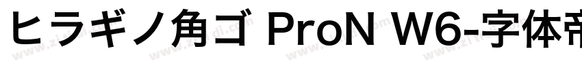 ヒラギノ角ゴ ProN W6字体转换